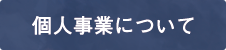 個人事業について