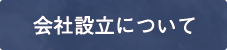 会社設立について