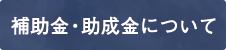 補助金・助成金について