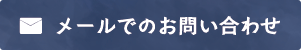 メールでのお問い合わせ