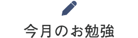 今月のお勉強