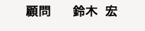 顧問　鈴木 宏